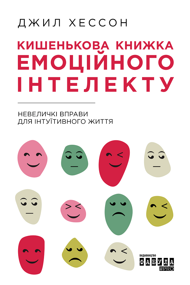 Кишенькова книжка емоційного інтелекту. Невеличкі вправи для інтуїтивного життя - Vivat