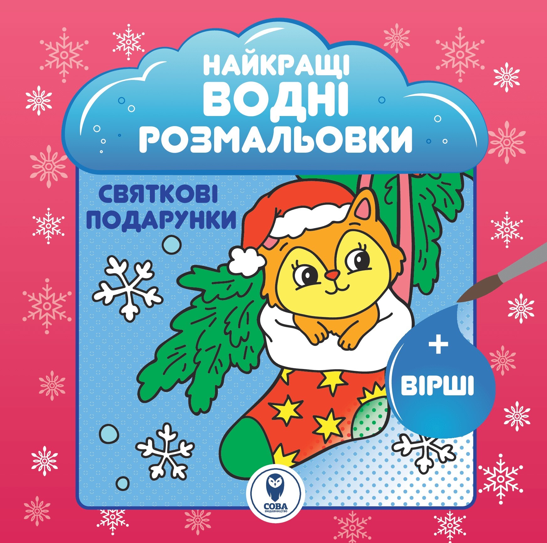 Великий комплект книг «Найкращі Новорічні водні розмальовки» - Vivat