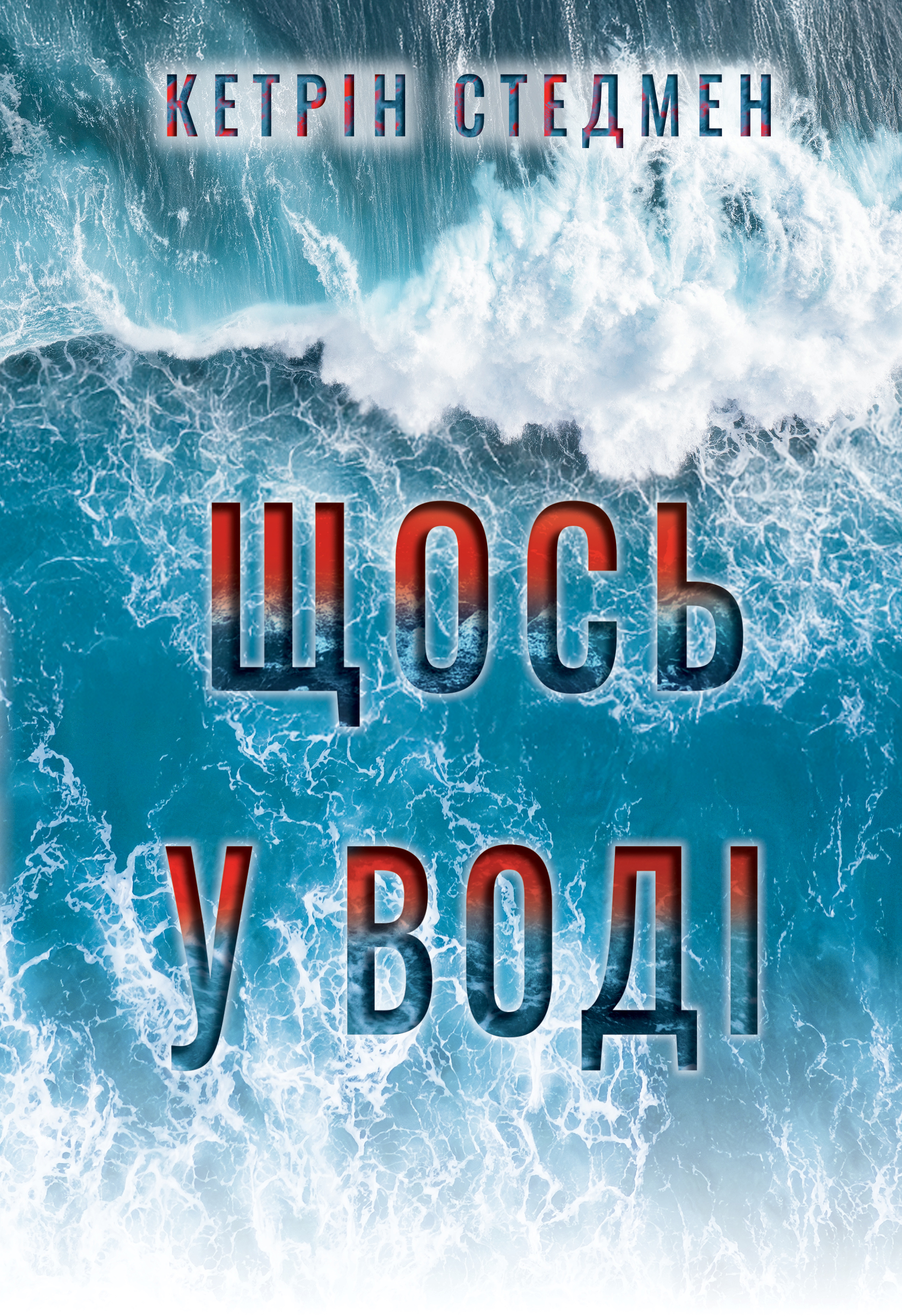 Щось у воді Щось у воді - Vivat