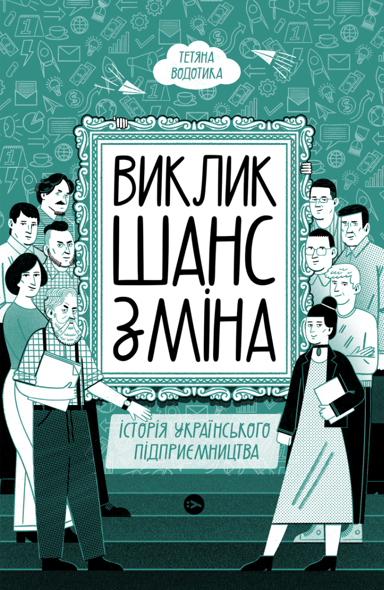 Виклик, шанс, зміна. Історія українського підприємництва - Vivat