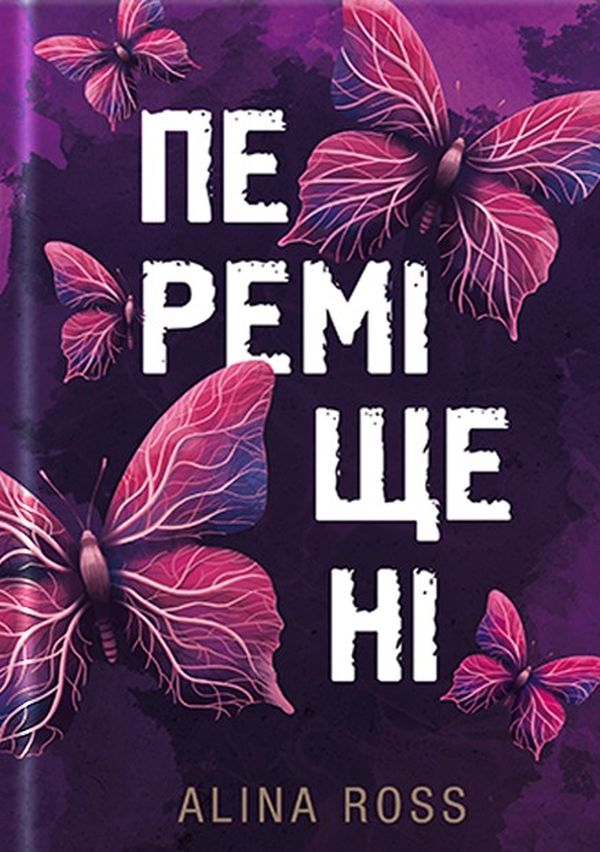 Переміщені - Vivat