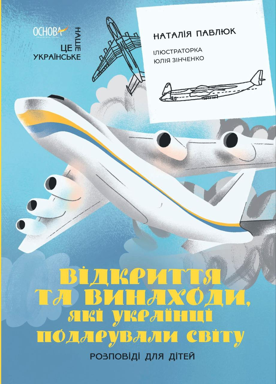 Відкриття та винаходи, які українці подарували світу. Розповіді для дітей - Vivat