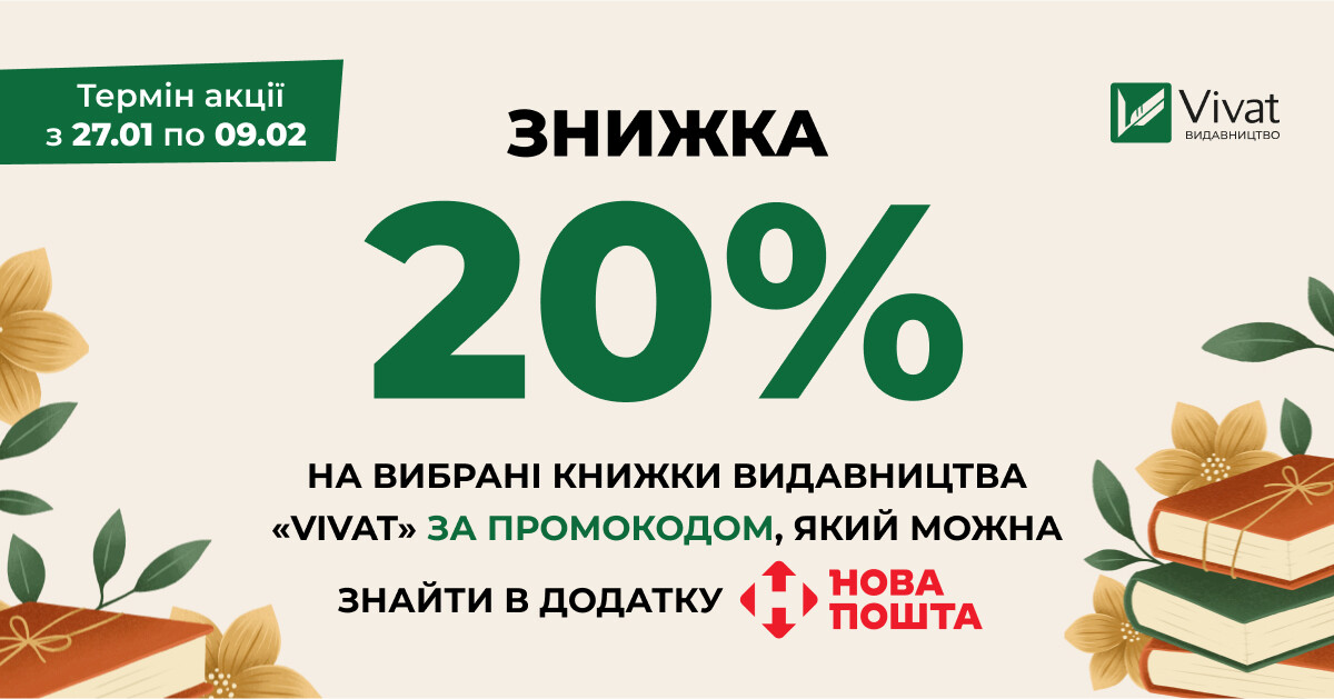 Доставка бонусів від «Нової пошти»: -20% на книги Vivat за промокодом - Vivat