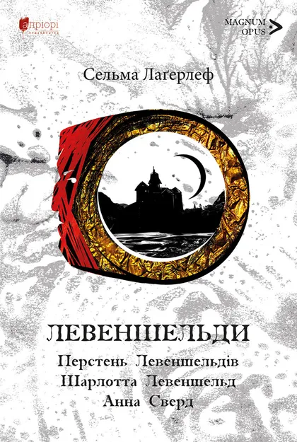 Перстень Левеншельдів. Шарлотта Левеншельд. Анна Сверд - Vivat