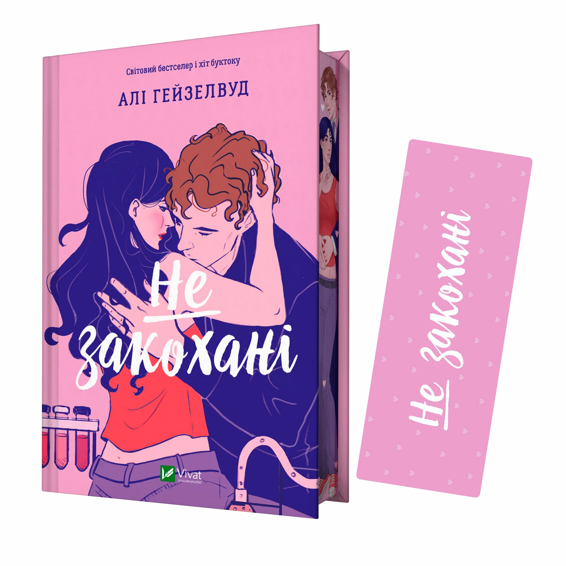 Закладинка «Не закохані» - Vivat