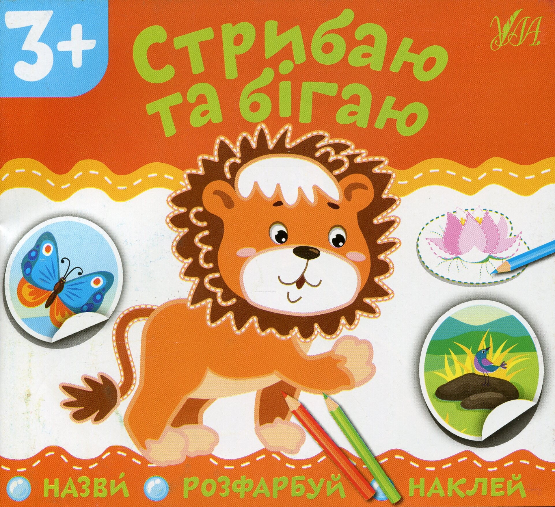 Назви. Розфарбуй. Наклей. Стрибаю та бігаю - Vivat
