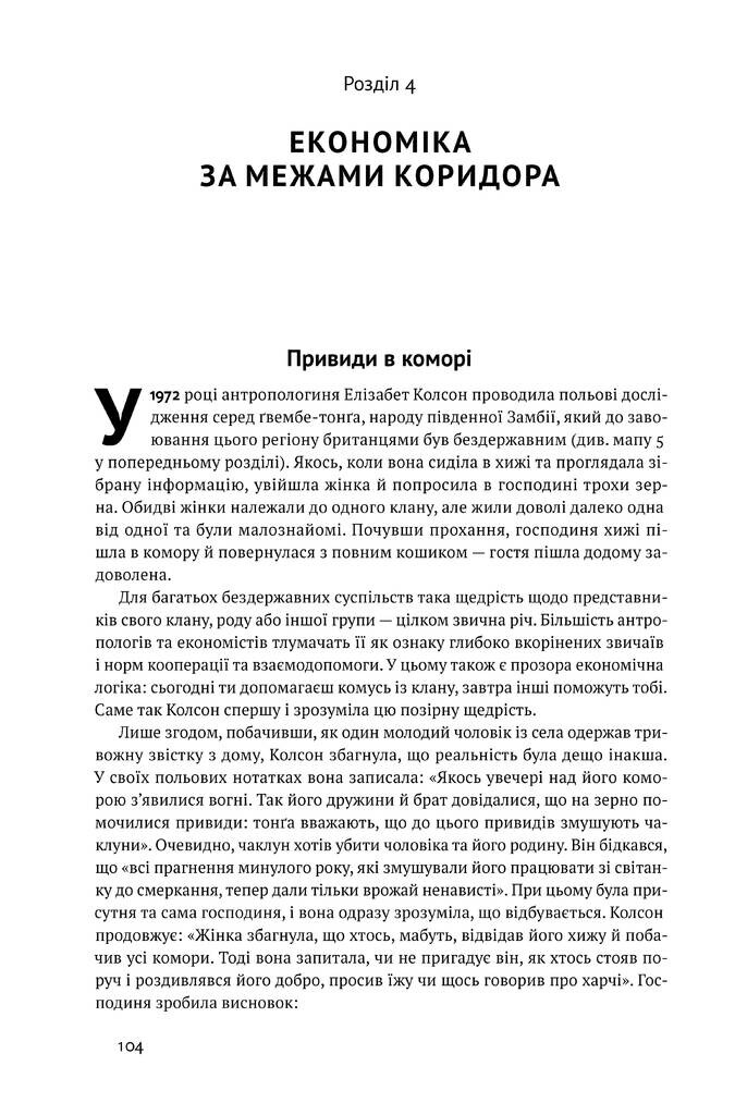 Вузький коридор. Держави, суспільства і доля свободи - Vivat