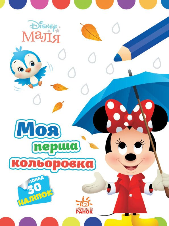 Disney Маля. Моя перша кольоровка. Мінні - Vivat