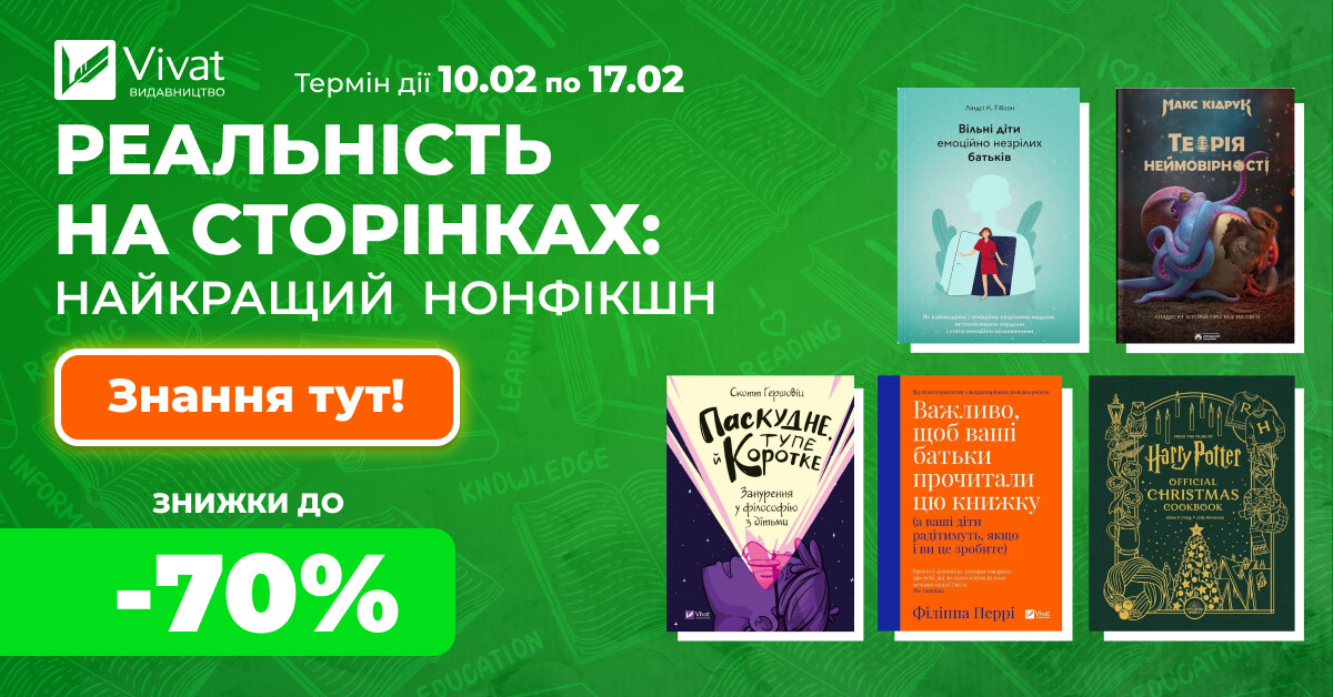 Нонфікшн книгодарування: до -70% на понад 1500 книг - Vivat