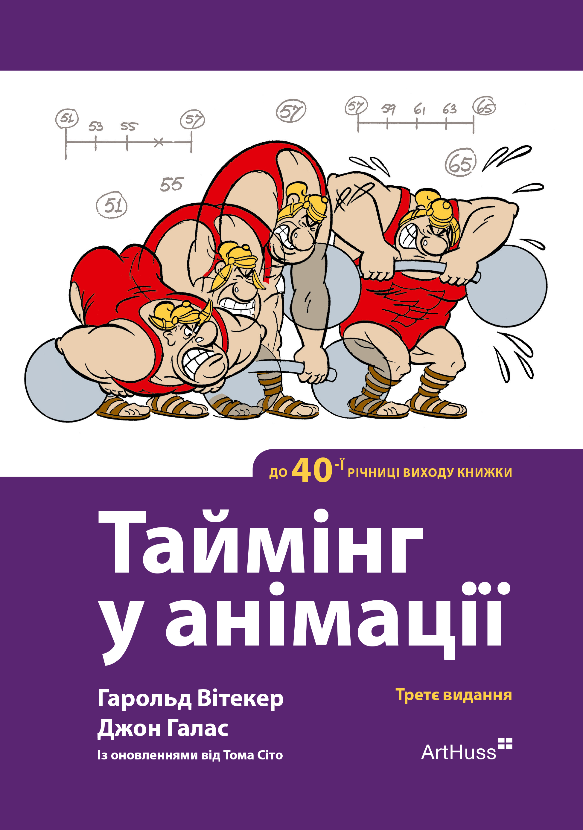 Таймінг у анімації - Vivat