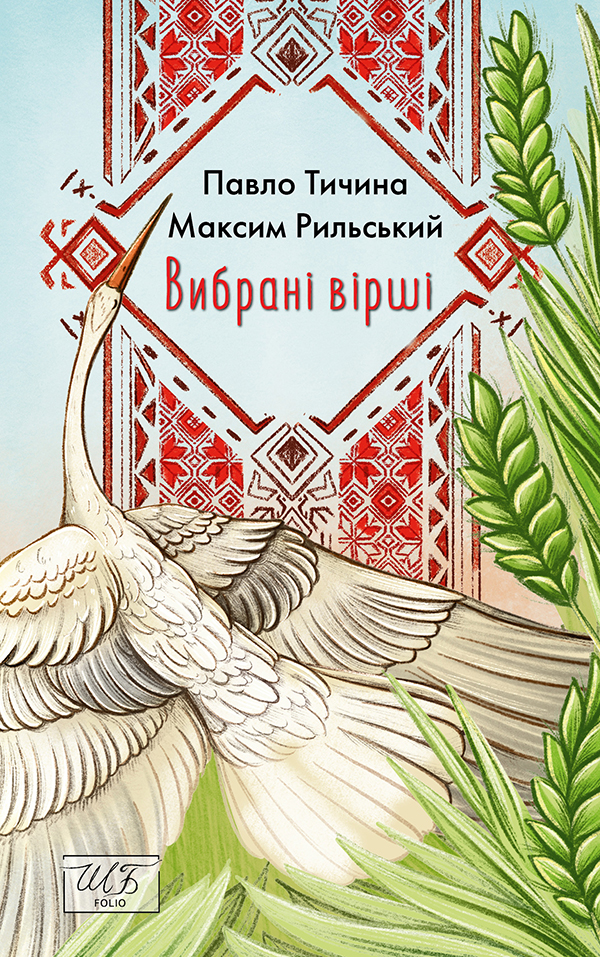 Павло Тичина, Максим Рильський. Вибрані вірші - Vivat