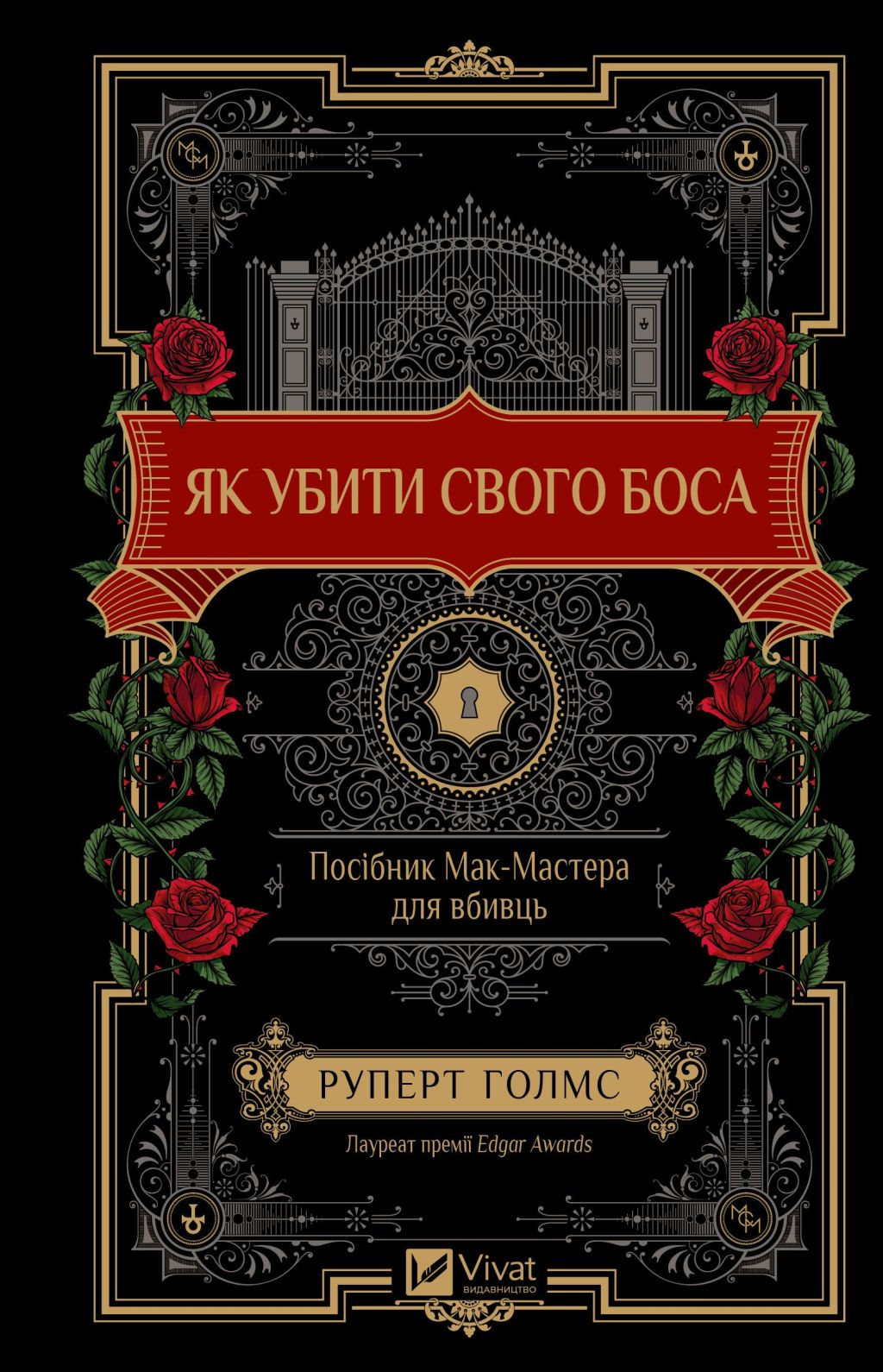 Як убити свого боса - Vivat