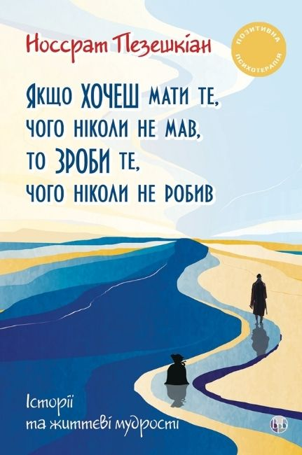 Якщо хочеш мати те, чого ніколи не мав, то зроби те, чого ніколи не робив Якщо хочеш мати те, чого ніколи не мав, то зроби те, чого ніколи не робив - Vivat