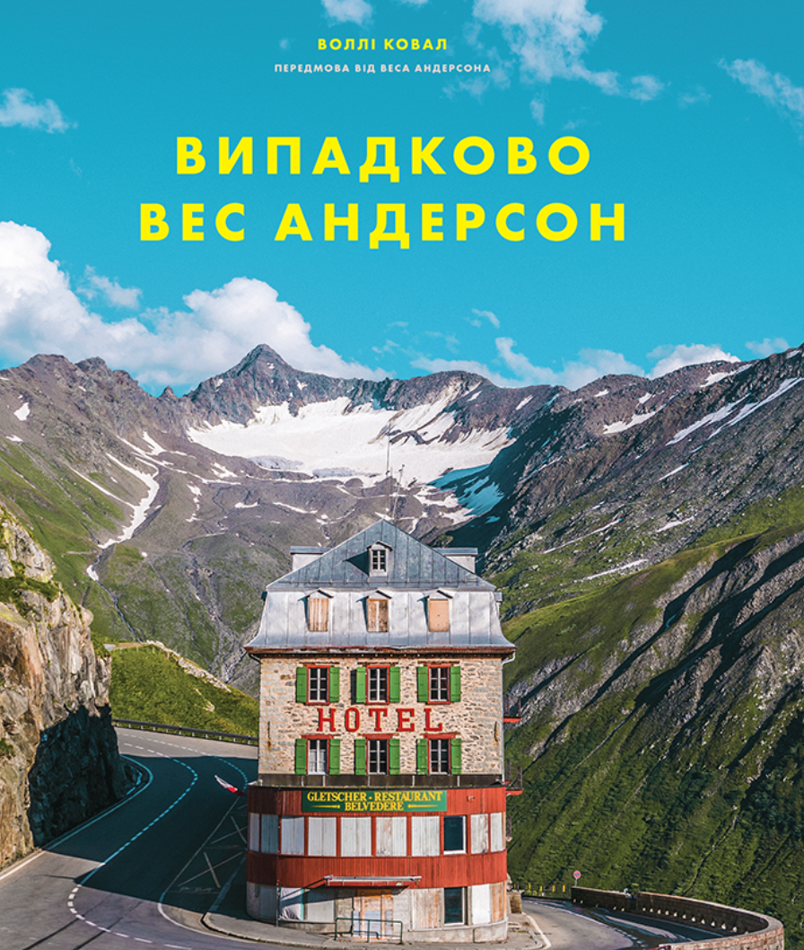 Випадково Вес Андерсон - Vivat