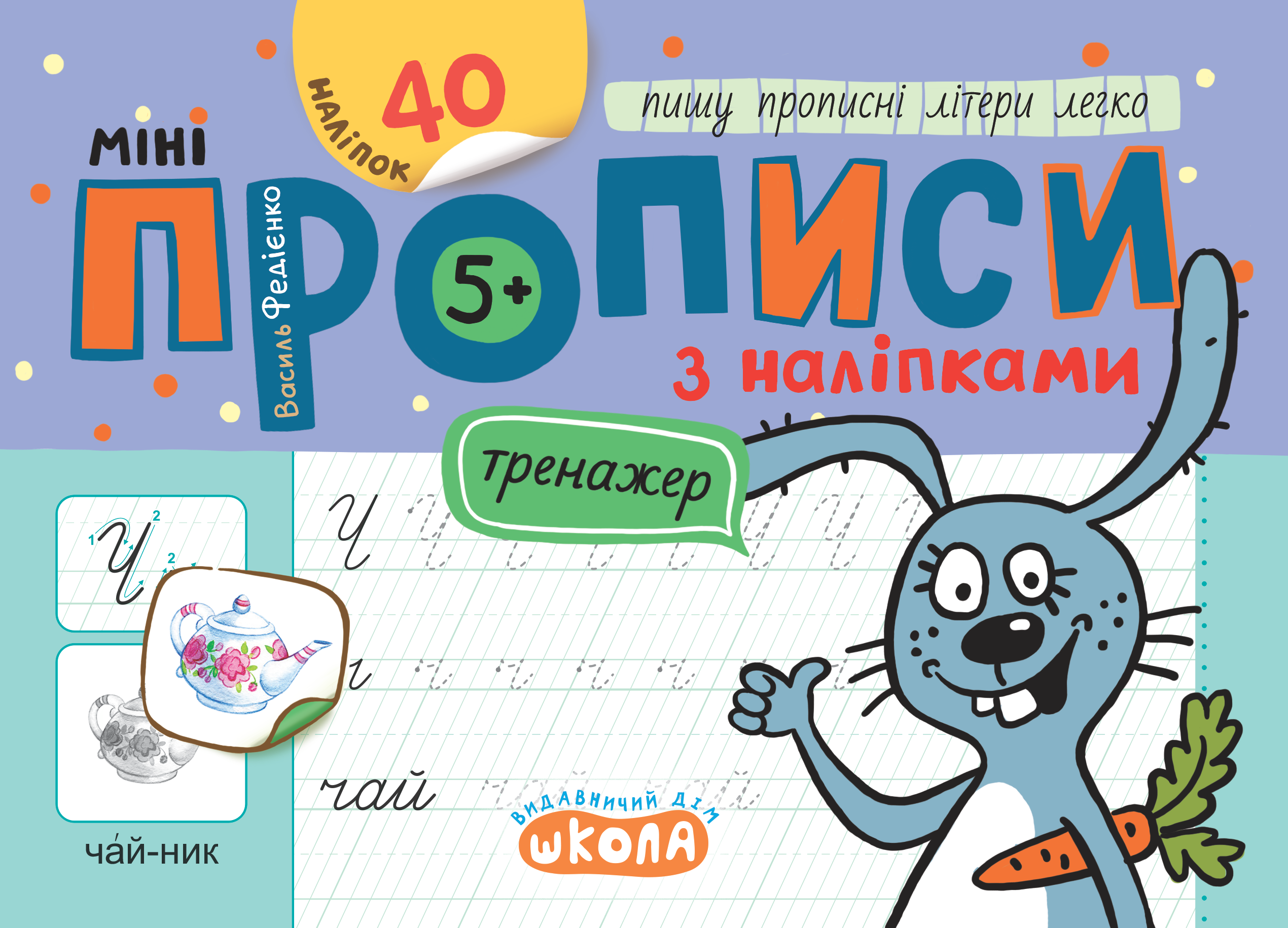 Мініпрописи з наліпками. Пишу прописні літери легко Мініпрописи з наліпками. Пишу прописні літери легко - Vivat