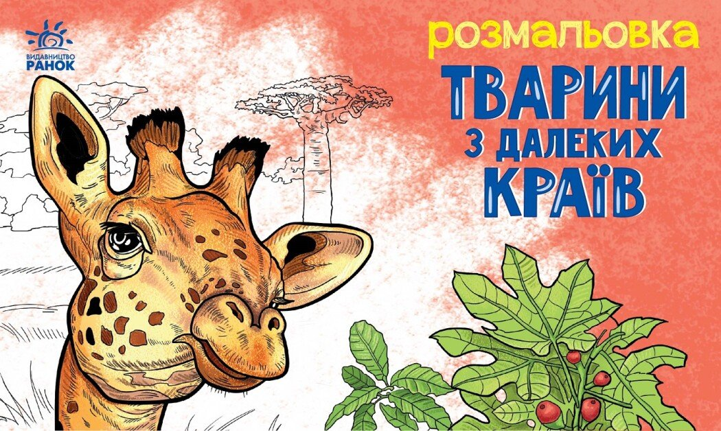 Розмальовка. Тварини в далеких краях Розмальовка. Тварини в далеких краях - Vivat