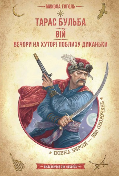 Тарас Бульба. Вій. Вечори на хуторі поблизу Диканьки - Vivat