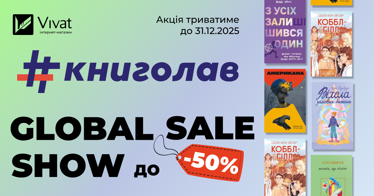 До -50% на вибрані книги «#книголав» до кінця 2025! - Vivat