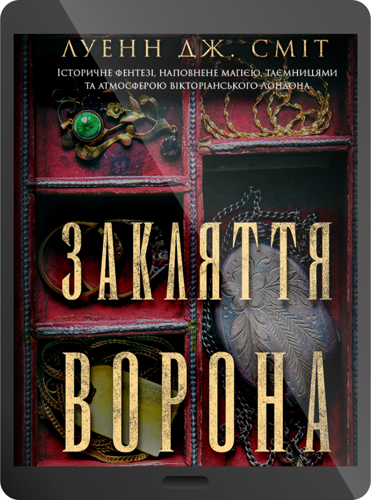 Електронна книга «Закляття ворона» - Vivat