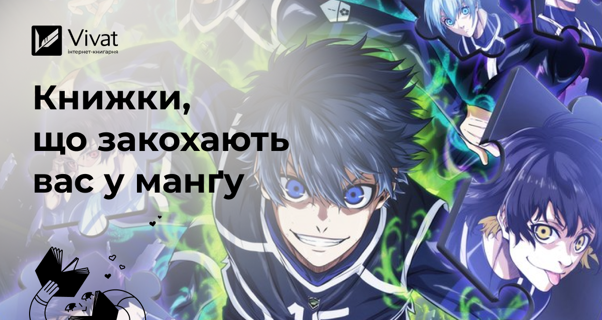 Манґа для новачків: з якої почати? Манґа для новачків: з якої почати? - Vivat