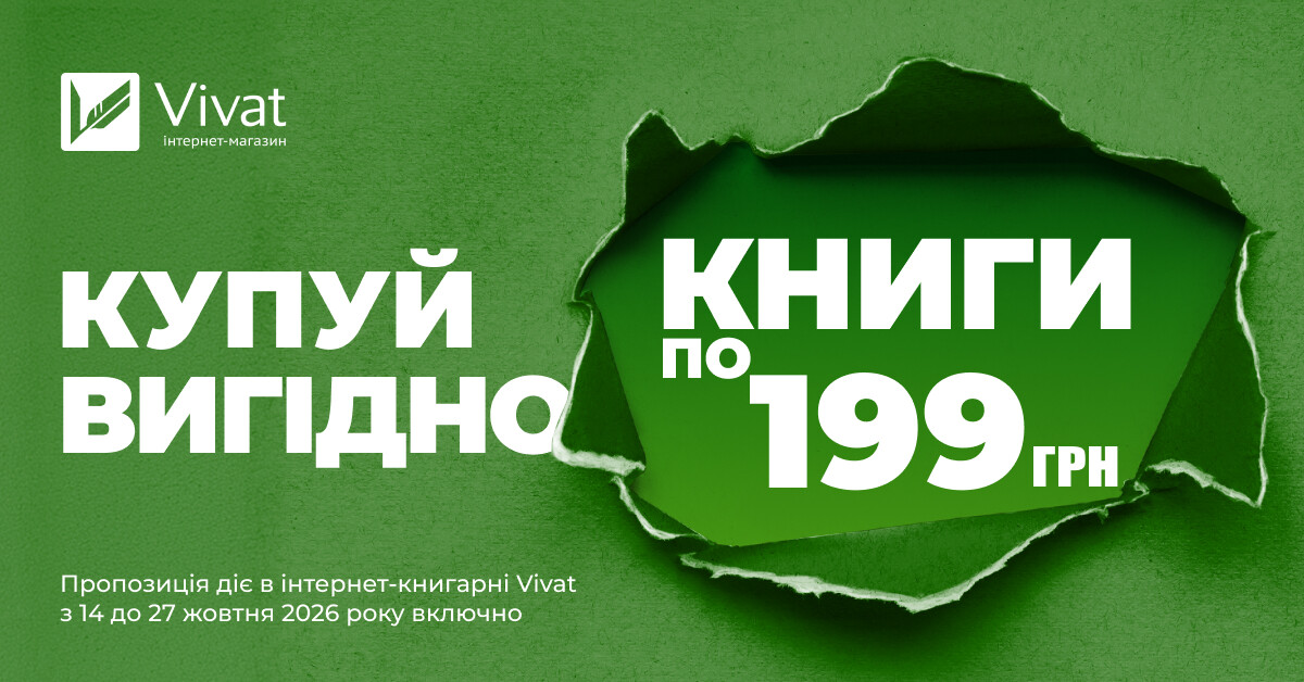 Купуй вигідно: вибрані книги по 199 грн - Vivat