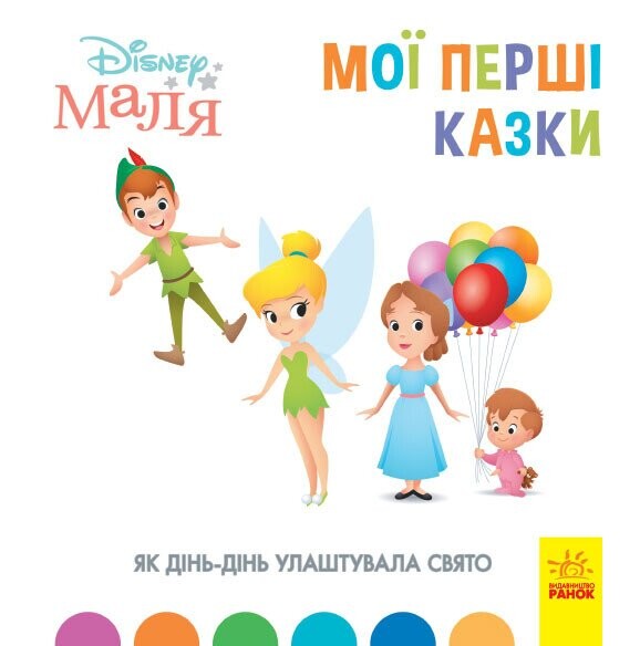 Disney Маля. Мої перші казки. Як Дінь-Дінь улаштувала свято - Vivat