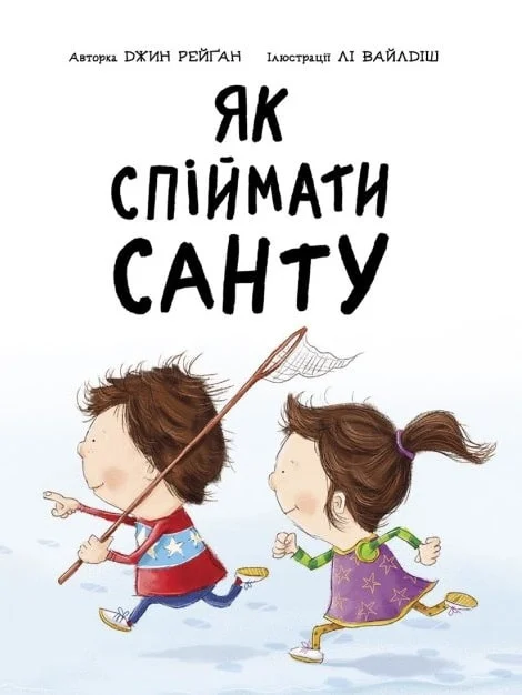 Як спіймати Санту - Vivat