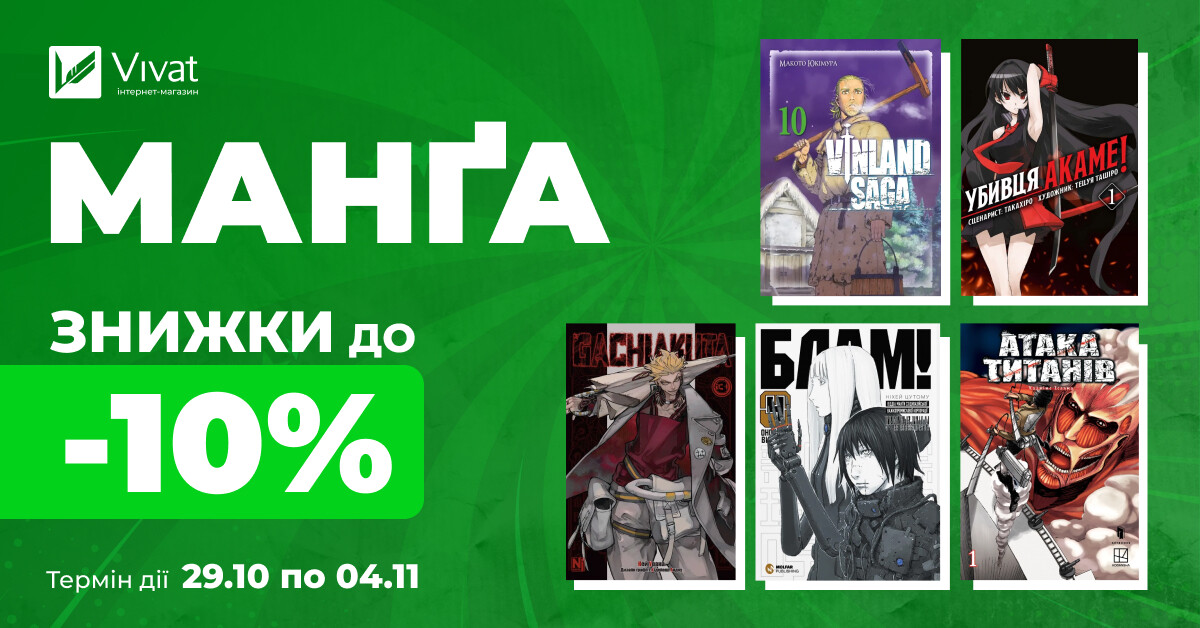 До -10% на вибрану манґу протягом тижня До -10% на вибрану манґу протягом тижня - Vivat