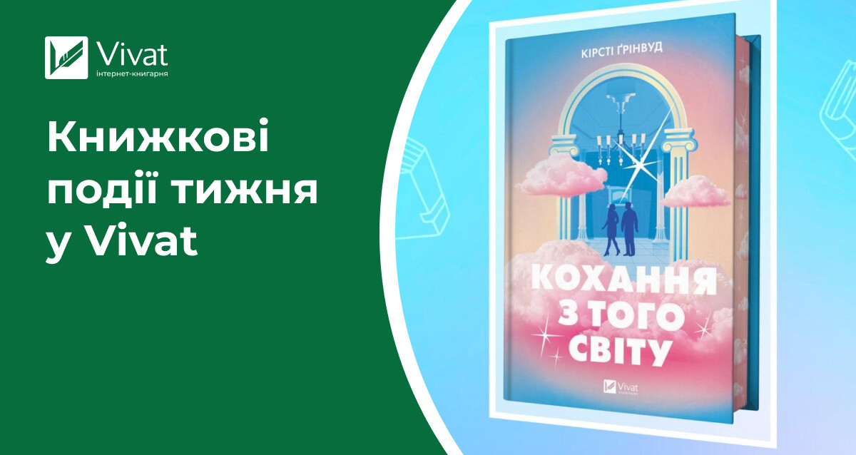 2 захопливі новинки в наявності, відкриття книгарень Vivat у Києві та Коломиї, заплановані зустрічі книголюбів — книжкові події тижня у Vivat - Vivat