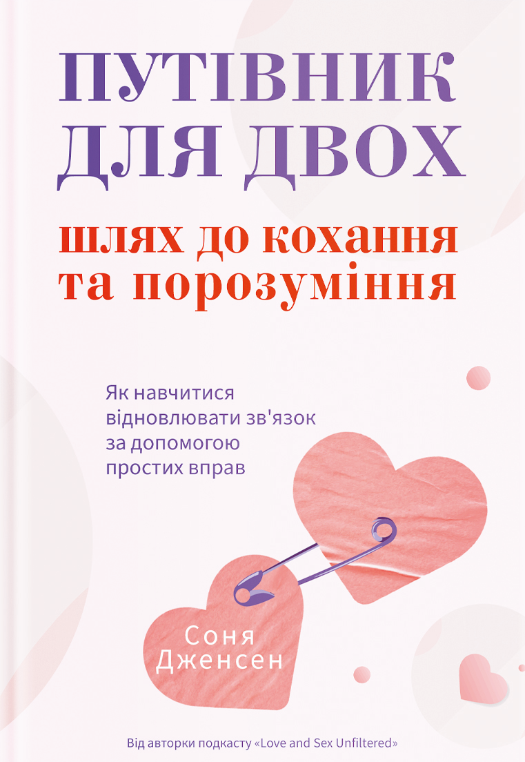 Путівник для двох: шлях до кохання та порозуміння - Vivat