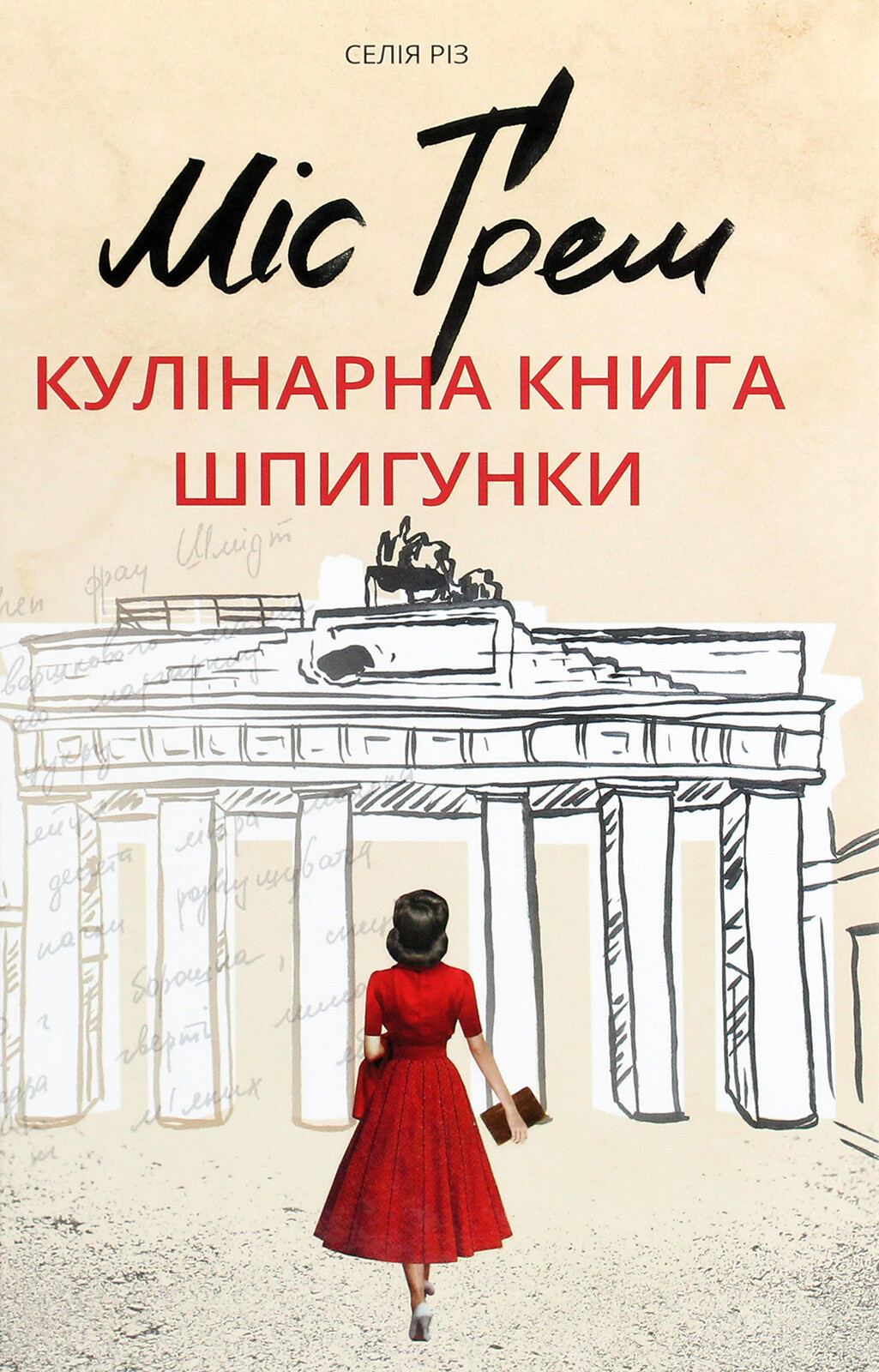 Міс Ґрем. Кулінарна книга шпигунки - Vivat