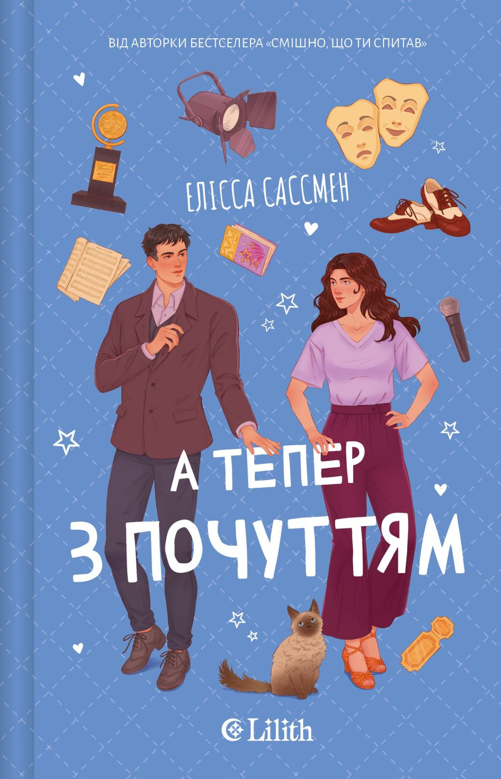 А тепер з почуттям - Vivat
