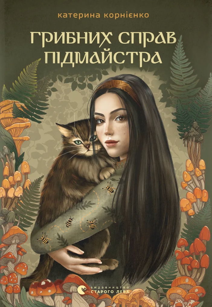 Грибних справ підмайстра - Vivat