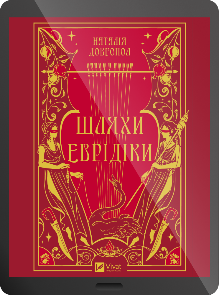 Електронна книга «Шляхи Еврідіки» Електронна книга «Шляхи Еврідіки» - Vivat