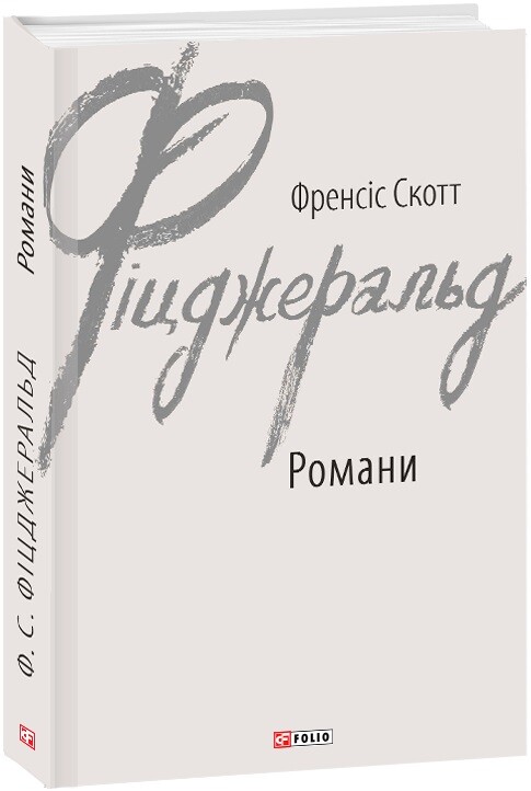 Френсіс Скотт Фіцджеральд. Романи - Vivat