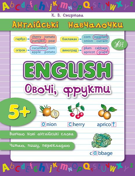 Англійські навчалочки. English. Англійська. Овочі, фрукти. Від 5 років - Vivat