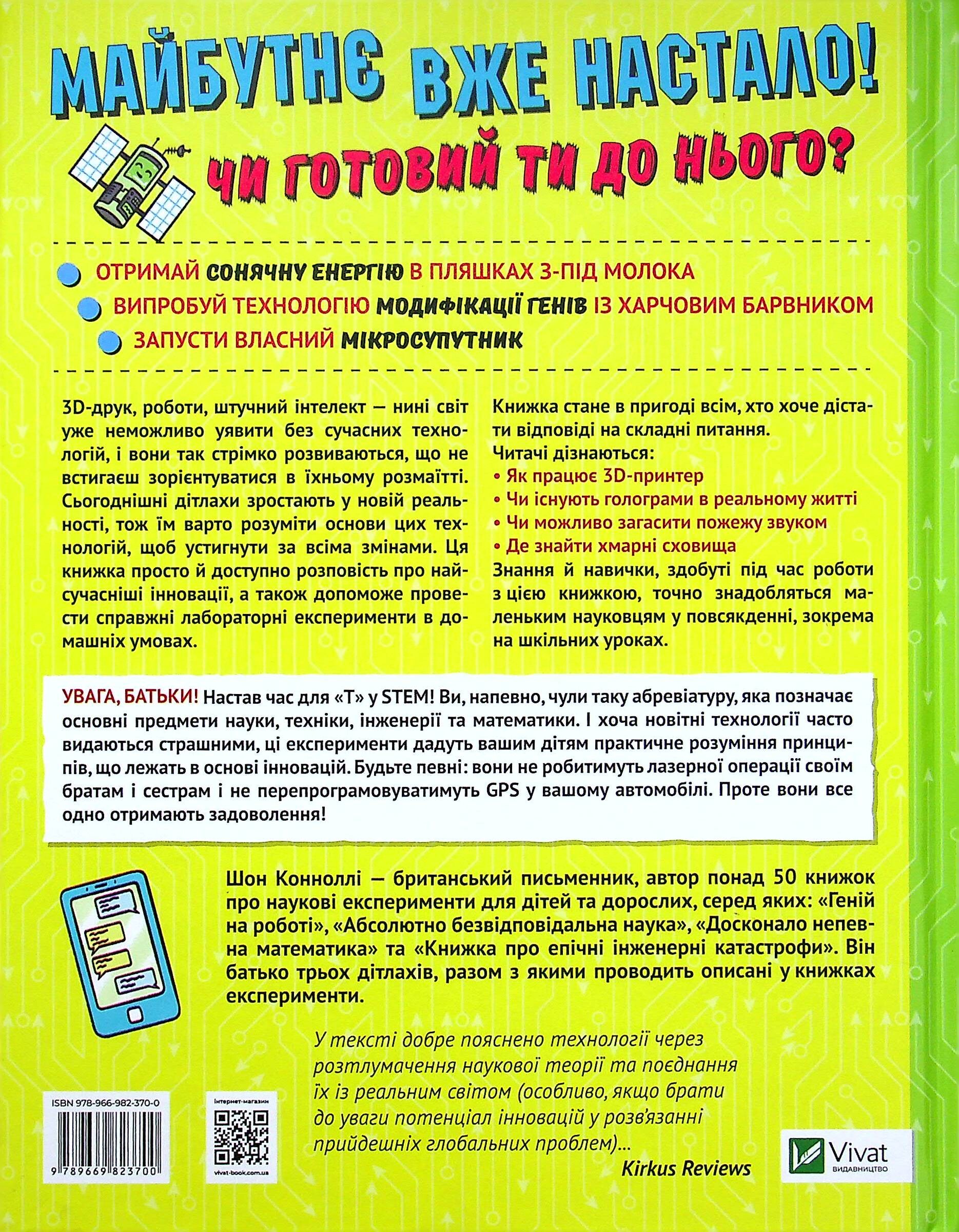 Книжка про жахливо дивовижні технології. 27 експериментів для маленьких науковців - Vivat