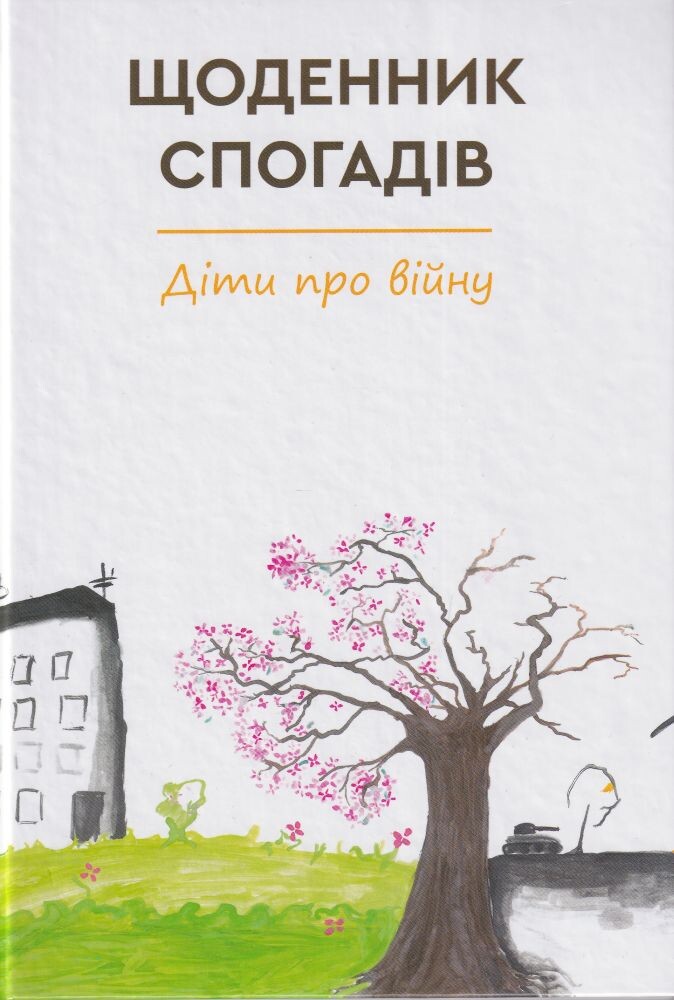 Щоденник спогадів. Діти про війну - Vivat