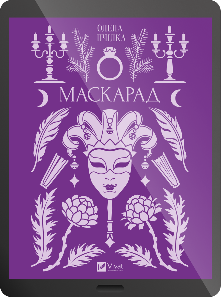 Електронна книга «Маскарад» Електронна книга «Маскарад» - Vivat