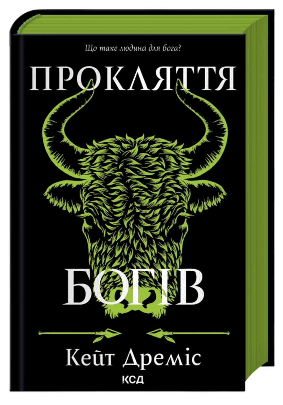 Прокляття богів - Vivat