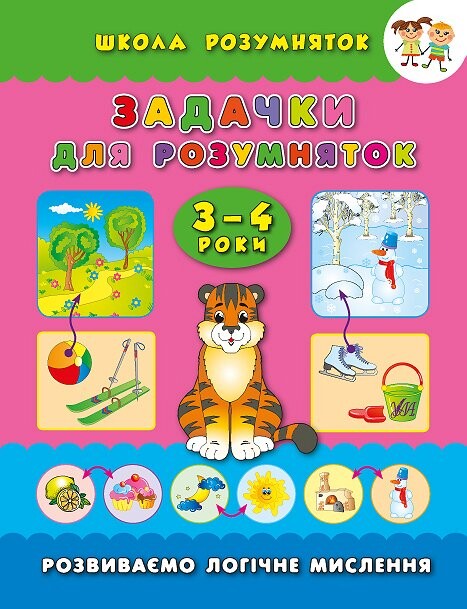 Школа розумняток. Задачки для розумняток. 3–4 роки Школа розумняток. Задачки для розумняток. 3–4 роки - Vivat