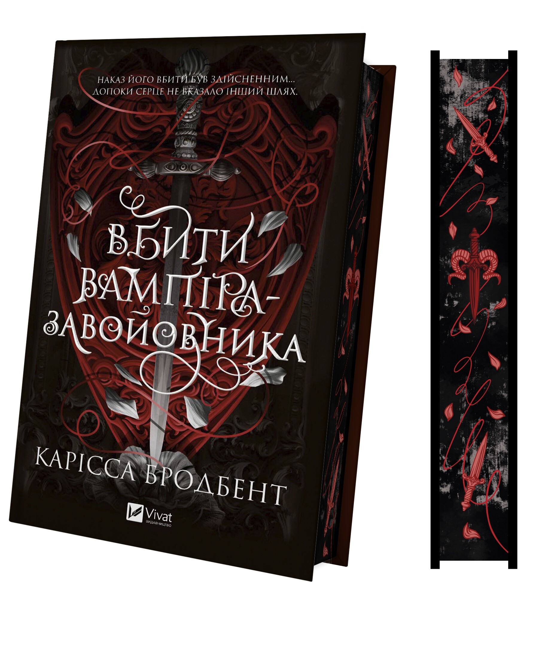 Вбити вампіра-завойовника - Vivat