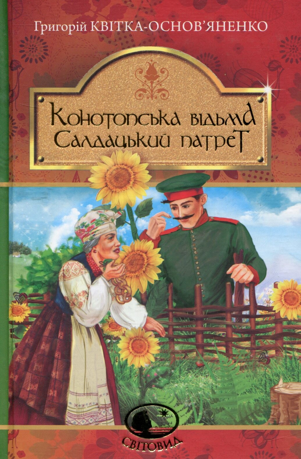 Конотопська відьма. Салдацький патрет - Vivat