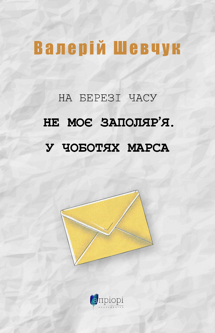 На березі часу. Не моє Заполяр'я. У чоботях Марса - Vivat