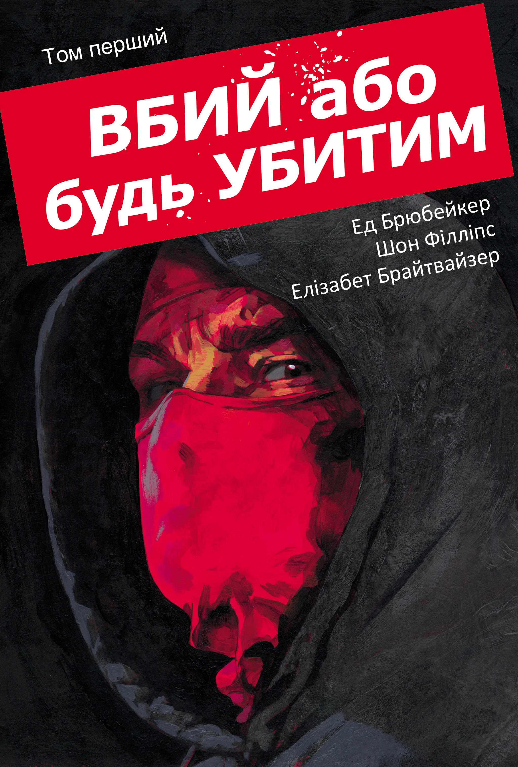 Вбий або будь убитим. Том 1 - Vivat