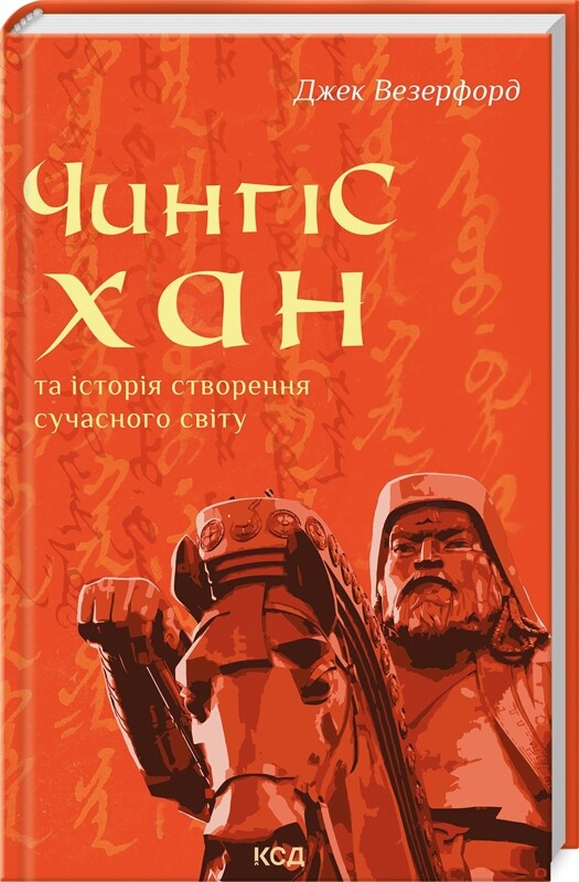Чингісхан та історія створення сучасного світу - Vivat
