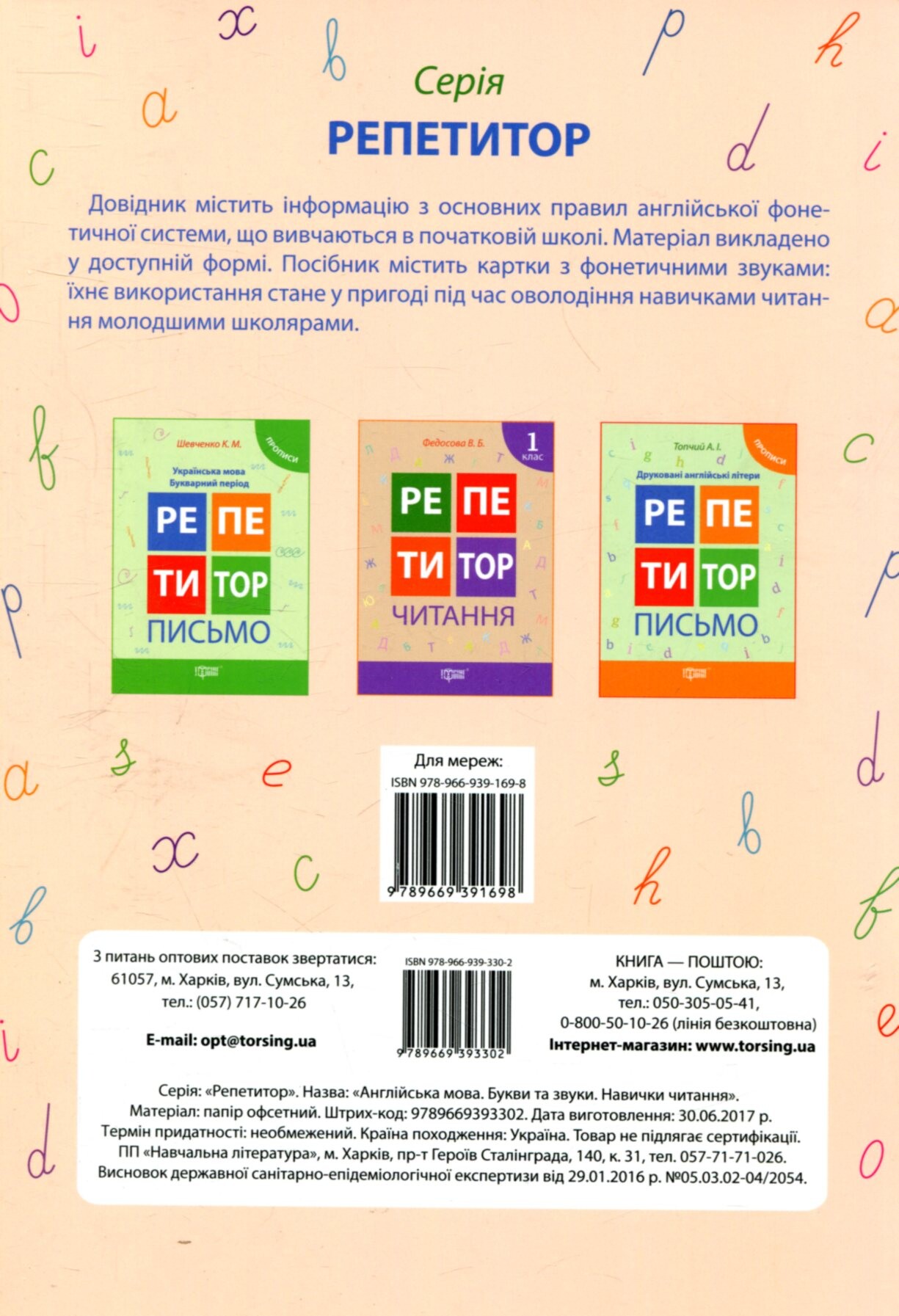 Англійська мова. Букви та звуки. Навички читання. 1-2 класи - Vivat