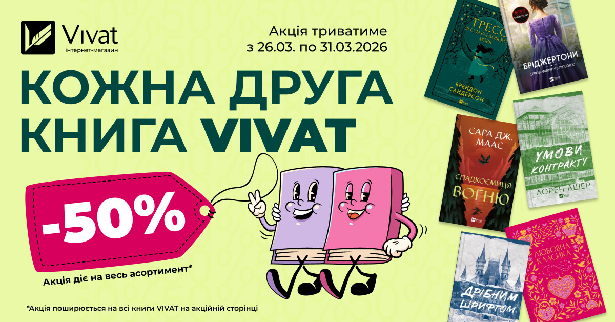 Кожна друга книга VIVAT: -50% знижки за придбання від двох книг видавництва - Vivat