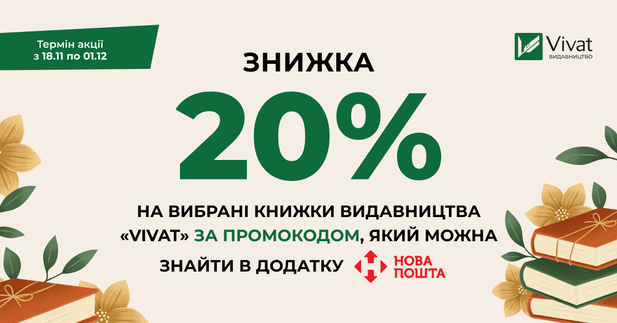 Доставка бонусів від «Нової пошти»: -20% на Vivat за промокодом - Vivat