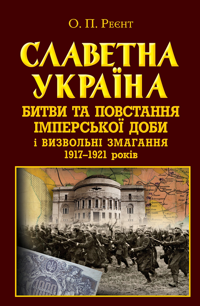 Славетна Україна. Битви та повстання імперської доби і визвольні змагання 1917–1921 років - Vivat